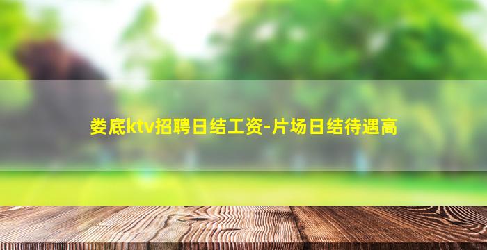 娄底ktv招聘日结工资-片场日结待遇高
