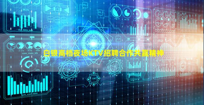 白银高档夜场KTV招聘合作共赢精神